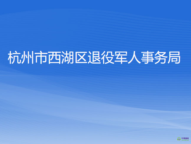 杭州市西湖區(qū)退役軍人事務(wù)局