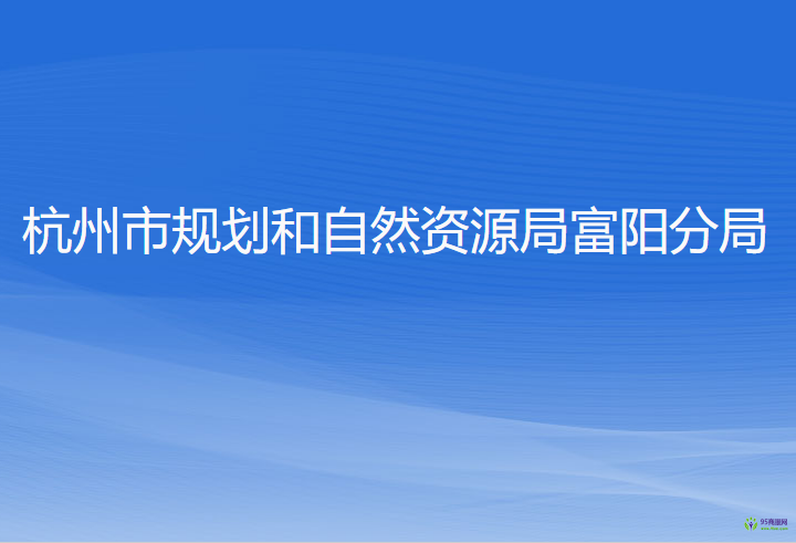 杭州市規(guī)劃和自然資源局富陽(yáng)分局