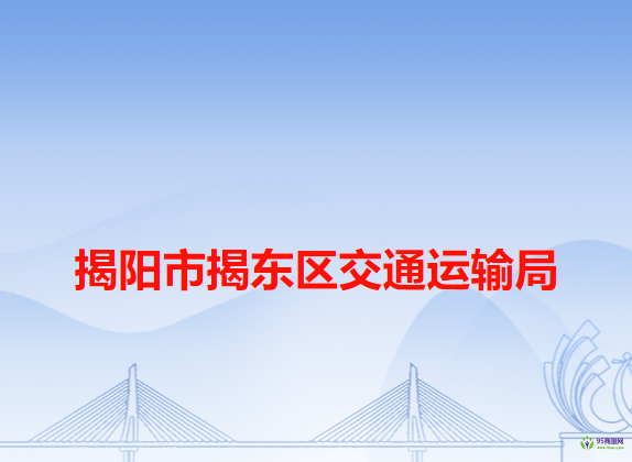 揭陽市揭東區(qū)交通運輸局