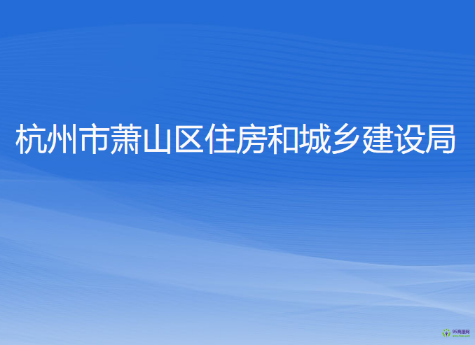 杭州市蕭山區(qū)住房和城鄉(xiāng)建設局