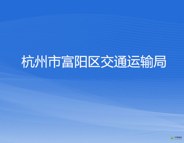 杭州市富陽區(qū)交通運輸局