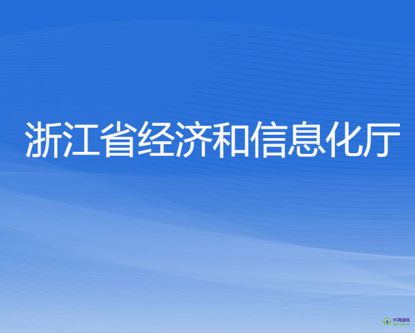 浙江省經(jīng)濟(jì)和信息化廳