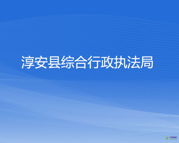 淳安縣綜合行政執(zhí)法局