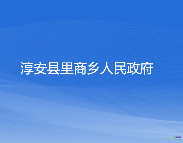 淳安縣里商鄉(xiāng)人民政府