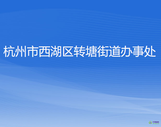 杭州市西湖區(qū)轉(zhuǎn)塘街道辦事處