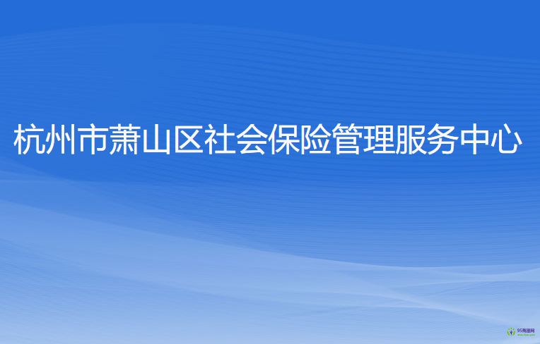 杭州市蕭山區(qū)社會保險管理服務(wù)中心