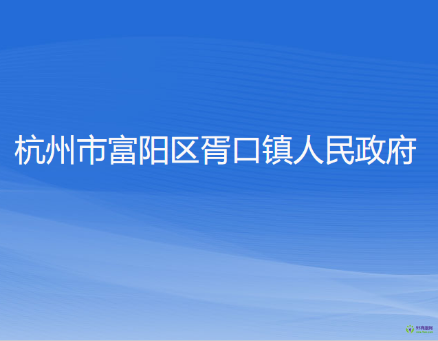 杭州市富陽區(qū)胥口鎮(zhèn)人民政府