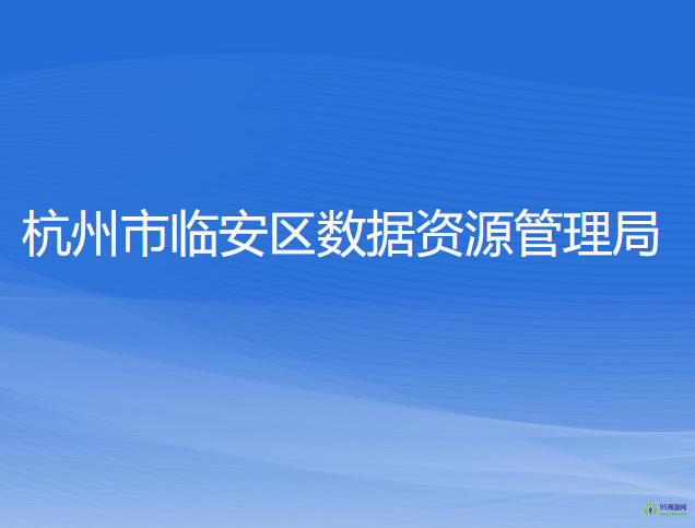 杭州市臨安區(qū)數(shù)據(jù)資源管理局