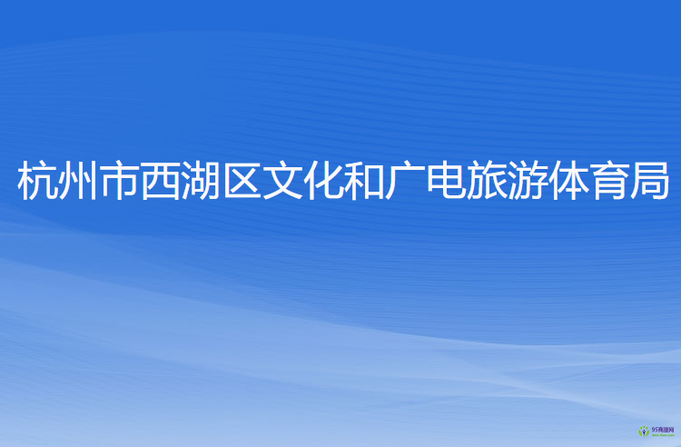 杭州市西湖區(qū)文化和廣電旅游體育局