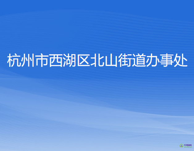 杭州市西湖區(qū)北山街道辦事處