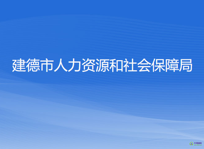 建德市人力資源和社會(huì)保障局