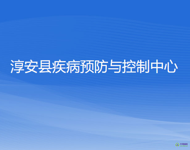 淳安縣疾病預(yù)防與控制中心