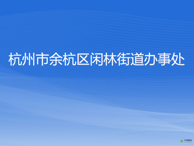 杭州市余杭區(qū)閑林街道辦事處