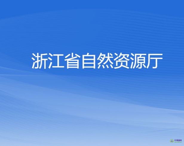 浙江省自然資源廳