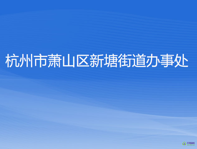 杭州市蕭山區(qū)新塘街道辦事處