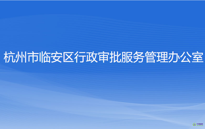 杭州市臨安區(qū)行政審批服務管理辦公室