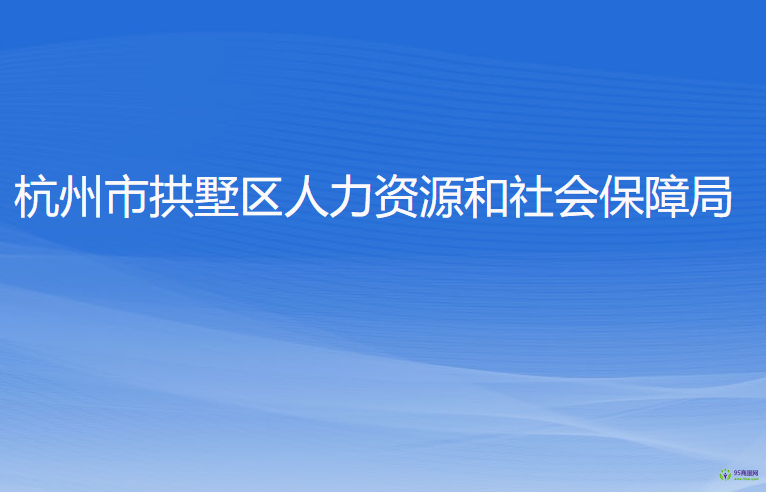 杭州市拱墅區(qū)人力資源和社會(huì)保障局