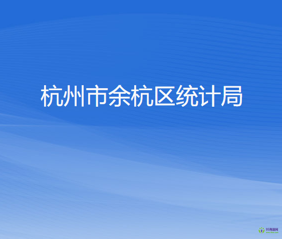 杭州市余杭區(qū)統(tǒng)計局