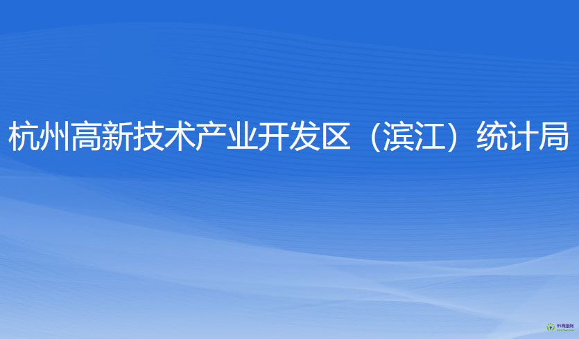 杭州高新技術(shù)產(chǎn)業(yè)開發(fā)區(qū)（濱江）統(tǒng)計(jì)局