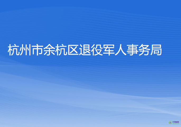 杭州市余杭區(qū)退役軍人事務(wù)局