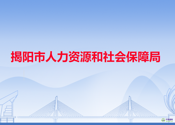 揭陽市人力資源和社會保障局