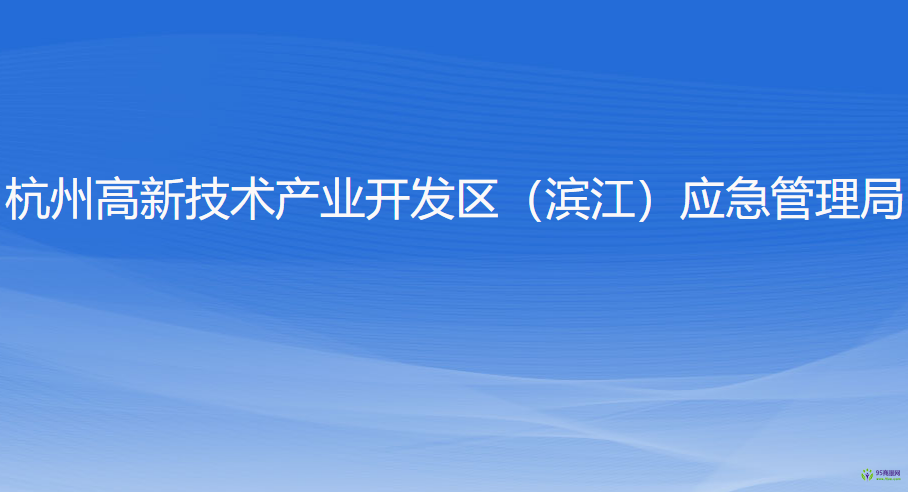 杭州高新技術產業(yè)開發(fā)區(qū)（濱江）應急管理局