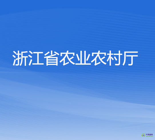 浙江省農(nóng)業(yè)農(nóng)村廳