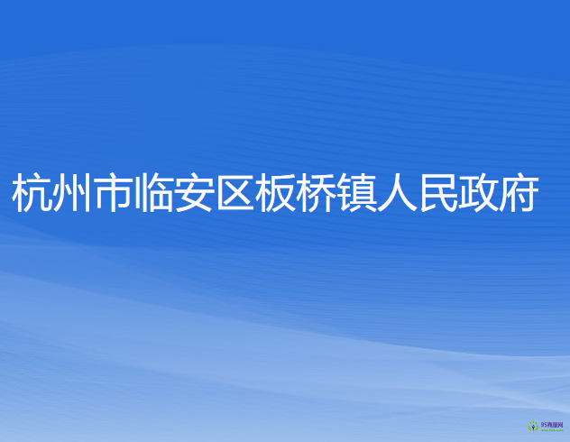 杭州市臨安區(qū)板橋鎮(zhèn)人民政府