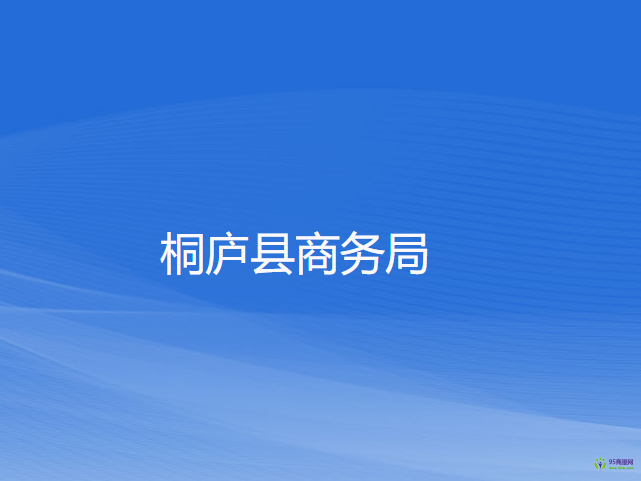 桐廬縣商務局