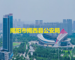 揭陽(yáng)市揭西縣公安局