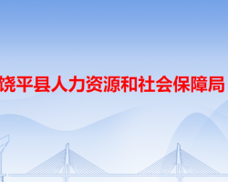 饒平縣人力資源和社會保障局