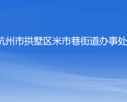 杭州市拱墅區(qū)米市巷街道辦事處