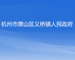 杭州市蕭山區(qū)義橋鎮(zhèn)人民政府