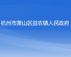 杭州市蕭山區(qū)益農(nóng)鎮(zhèn)人民政府