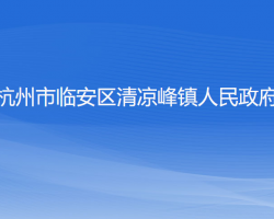 杭州市臨安區(qū)清涼峰鎮(zhèn)人民政府