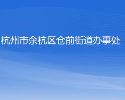 杭州市余杭區(qū)倉(cāng)前街道辦事處