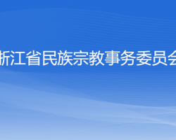 浙江省民族宗教事務(wù)委員會