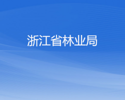 浙江省林業(yè)局