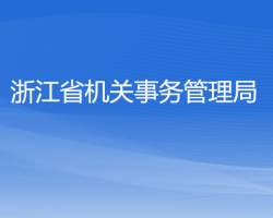 浙江省機關(guān)事務管理局