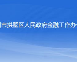 杭州市拱墅區(qū)人民政府金融