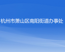 杭州市蕭山區(qū)南陽街道辦事處