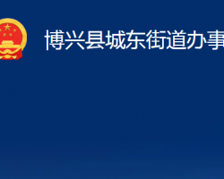 博興縣城東街道辦事處