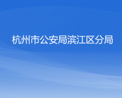 杭州市公安局濱江區(qū)分局