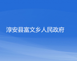 淳安縣富文鄉(xiāng)人民政府