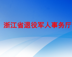 浙江省退役軍人事務(wù)廳