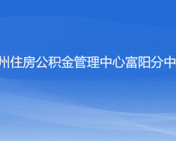 杭州住房公積金管理中心富陽(yáng)分中心