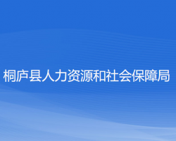 桐廬縣人力資源和社會(huì)保障