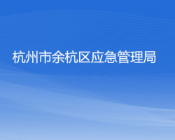 杭州市余杭區(qū)應(yīng)急管理局