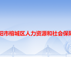 揭陽(yáng)市榕城區(qū)人力資源和社會(huì)保障局