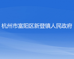 杭州市富陽區(qū)新登鎮(zhèn)人民政府